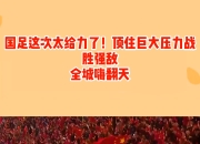 华体会入口-战胜强敌，球队获得宝贵信心与动力