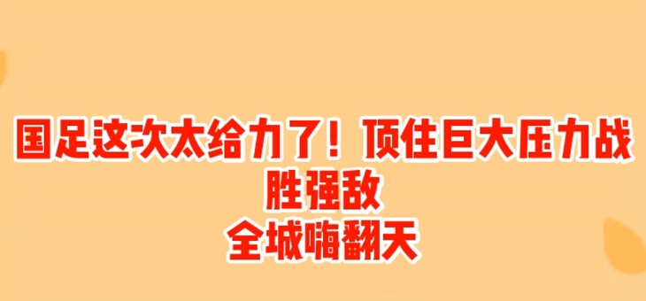 华体会入口-战胜强敌，球队获得宝贵信心与动力