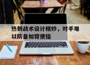 华体会体育app-热刺战术设计精妙，对手难以防备如臂使指的简单介绍