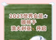 华体会官网客服-包含冠军秘诀：女足世界杯历届冠军分享成功之路主题讨论会的词条