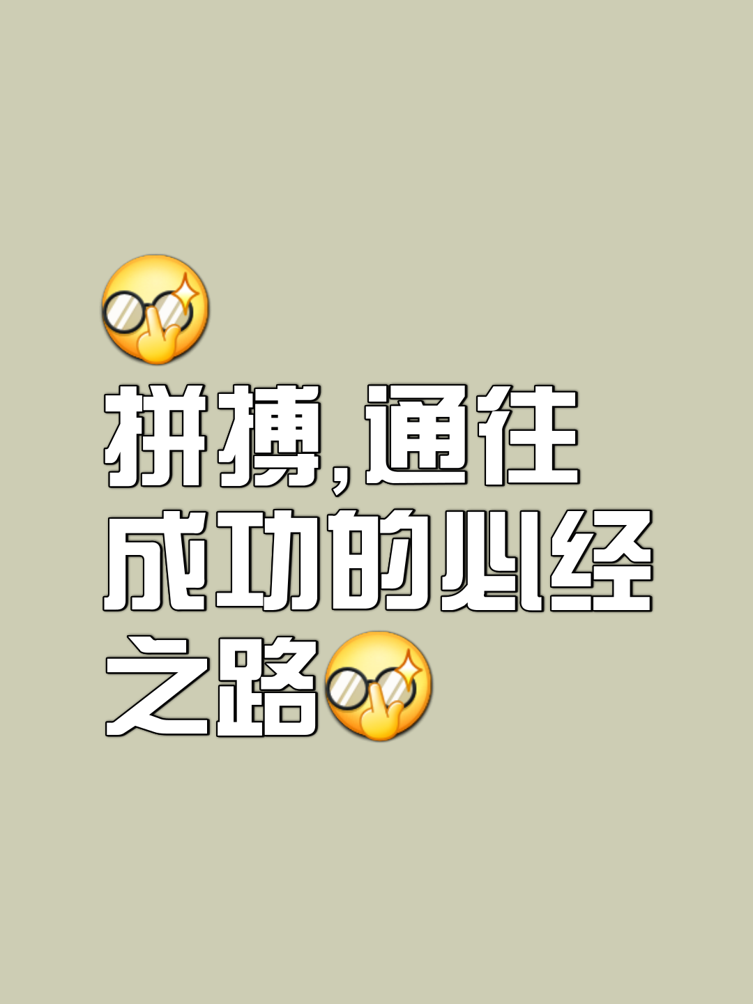 包含团结拼搏，团队协作喷薄而出向胜利冲刺的词条